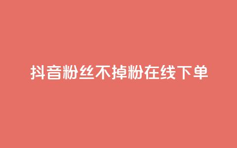 抖音粉丝不掉粉在线下单,爱Q技术自助下单 - 快手业务24小时在线下单平台免费 qq业务网站全网最低 第1张 抖音粉丝不掉粉在线下单,爱Q技术自助下单 - 快手业务24小时在线下单平台免费 qq业务网站全网最低 第1张
