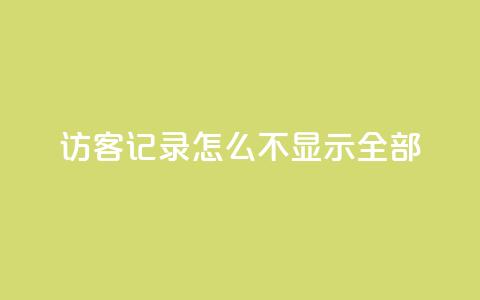 qq访客记录怎么不显示全部 - 快手下单平台 第1张 qq访客记录怎么不显示全部 - 快手下单平台 第1张