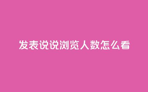 qq发表说说浏览人数怎么看,qq钻业务网 - qq卡盟自助 Ks24小时秒单业务平台 第1张 qq发表说说浏览人数怎么看,qq钻业务网 - qq卡盟自助 Ks24小时秒单业务平台 第1张