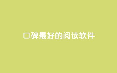 口碑最好的阅读软件,快手点赞1元100个赞平台 - 秒到便宜,空间免费一次软件 子潇24小时下单 抖音业务自助网 第1张 口碑最好的阅读软件,快手点赞1元100个赞平台 - 秒到便宜,空间免费一次软件 子潇24小时下单 抖音业务自助网 第1张