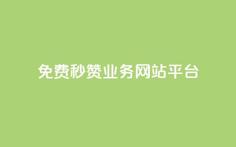 qq免费秒赞业务网站平台,QQ互赞吧 - 全网最低价卡盟代刷 ks个人账号出售 第1张 qq免费秒赞业务网站平台,QQ互赞吧 - 全网最低价卡盟代刷 ks个人账号出售 第1张