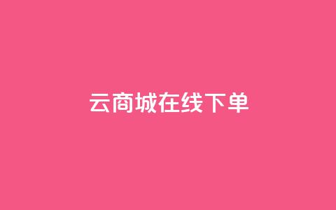 云商城在线下单,网红业务下单 - 流量点赞秒到账 代刷快手网站推广全网最便宜是真的吗 第1张 云商城在线下单,网红业务下单 - 流量点赞秒到账 代刷快手网站推广全网最便宜是真的吗 第1张
