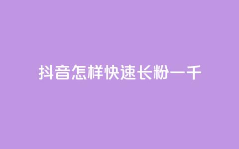 抖音怎样快速长粉一千,qq主题链接大全免费网站 - 穿越火线卡网 抖音怎么快速涨500粉丝 第1张 抖音怎样快速长粉一千,qq主题链接大全免费网站 - 穿越火线卡网 抖音怎么快速涨500粉丝 第1张