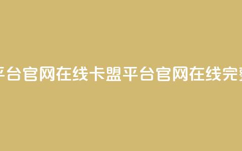 卡盟平台官网在线(卡盟平台官网在线——完整指南) 第1张 卡盟平台官网在线(卡盟平台官网在线——完整指南) 第1张