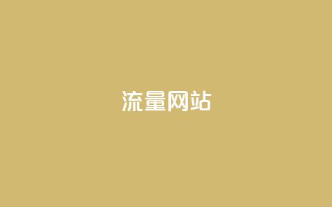 dy流量网站,快手点赞秒1000双击0.01元小白龙马山肥大地房产装修 - qq赞在线购买网站 拼多多助力有  第1张