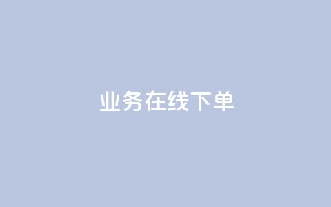 qq业务在线下单 - 如何在线下单QQ业务?! 第1张 qq业务在线下单 - 如何在线下单QQ业务?! 第1张