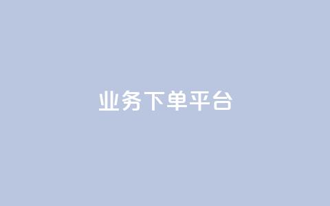 KS业务下单平台 - KS业务下单平台优势及使用技巧! 第1张 KS业务下单平台 - KS业务下单平台优势及使用技巧! 第1张