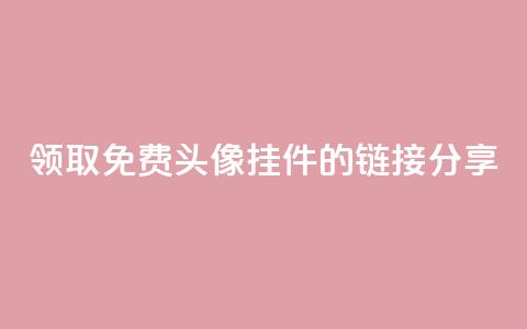 领取qq免费头像挂件的链接分享 第1张 领取qq免费头像挂件的链接分享 第1张