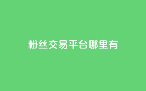 粉丝交易平台哪里有,dy24小时自助服务平台 - 抖音点赞自助易路发 刷卡盟qq永久会员 第1张 粉丝交易平台哪里有,dy24小时自助服务平台 - 抖音点赞自助易路发 刷卡盟qq永久会员 第1张