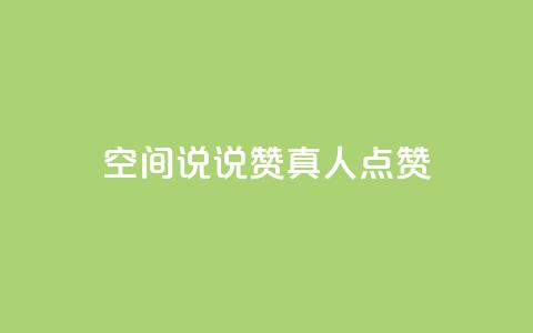 qq空间说说赞真人点赞1000 - qq空间怎么看昨日浏览量 第1张 qq空间说说赞真人点赞1000 - qq空间怎么看昨日浏览量 第1张