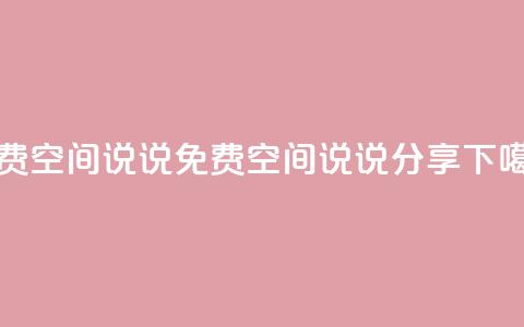 qq免费空间说说(免费QQ空间说说分享) 第1张 qq免费空间说说(免费QQ空间说说分享) 第1张