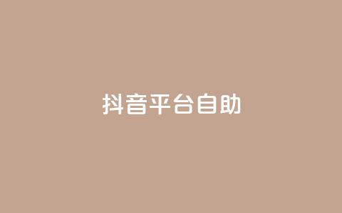 抖音平台自助,qq空间访问10人怎么弄 - qq下单平台全网最低价 qq业务卡盟网站  第1张