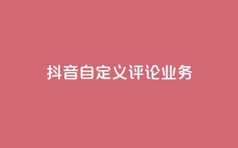 抖音自定义评论业务 - 快手刷ks粉 第1张 抖音自定义评论业务 - 快手刷ks粉 第1张
