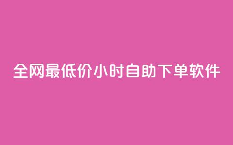 全网最低价24小时自助下单软件,抖音点赞免费24小时在线 - 快手业务办理平台免费 快手24小时下单技巧和注意事项  第1张