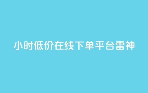 24小时低价在线下单平台雷神 - 全天候超值在线下单平台雷神全新上线~ 第1张 24小时低价在线下单平台雷神 - 全天候超值在线下单平台雷神全新上线~ 第1张