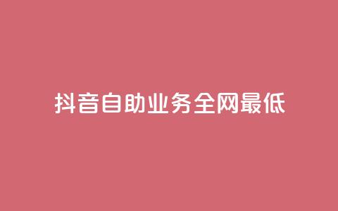 抖音自助业务全网最低,免费qq空间访客量 - 免费的QQ个人名片 刷QQ会员网站永久网址卡盟 第1张 抖音自助业务全网最低,免费qq空间访客量 - 免费的QQ个人名片 刷QQ会员网站永久网址卡盟 第1张