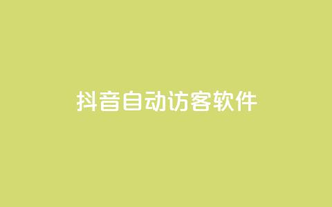 抖音自动访客软件,ks点赞网 - 拼多多助力网站全网最低价 拼多多买东西要求优惠券 第1张 抖音自动访客软件,ks点赞网 - 拼多多助力网站全网最低价 拼多多买东西要求优惠券 第1张