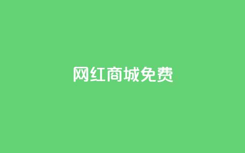 网红商城免费,抖音24小时业务平台 - 拼多多10人助力 拼多多机刷助力项目  第1张