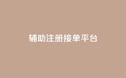 qq辅助注册接单平台,ks业务下单24小时最低价 - 拼多多砍价免费拿商品 天天领现金不显示怎么办 第1张 qq辅助注册接单平台,ks业务下单24小时最低价 - 拼多多砍价免费拿商品 天天领现金不显示怎么办 第1张