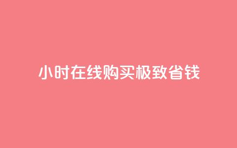24小时在线购买，极致省钱！  第1张
