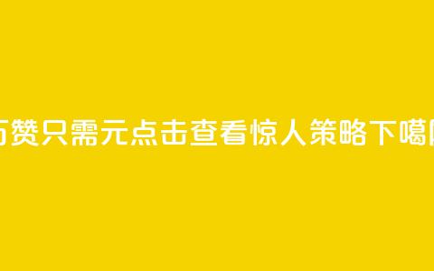 10万QQ赞只需1元？点击查看惊人策略！  第1张