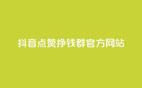 抖音点赞挣钱群官方网站 - 抖音点赞赚钱群官方网站介绍与加入指南。  第1张
