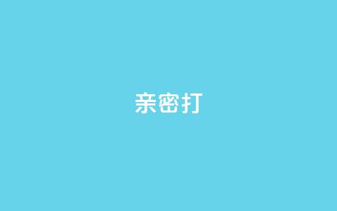 KS亲密打call,抖音充值官方入口网址 - 代刷超低价网 qq访客最多能看几年  第1张