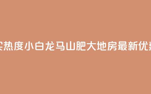 抖音买热度0.01小白龙马山肥大地房最新优惠活动,快手粉丝一百万0.01园小白龙马山肥大地房产装修网站 - 闲鱼客服介入对谁有利 24小时自动发卡平台 第1张 抖音买热度0.01小白龙马山肥大地房最新优惠活动,快手粉丝一百万0.01园小白龙马山肥大地房产装修网站 - 闲鱼客服介入对谁有利 24小时自动发卡平台 第1张