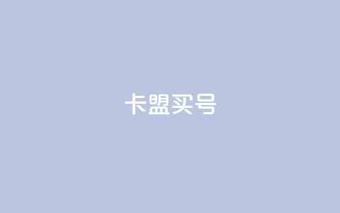 卡盟买QQ号 - 购买QQ号在卡盟的详细攻略！  第1张