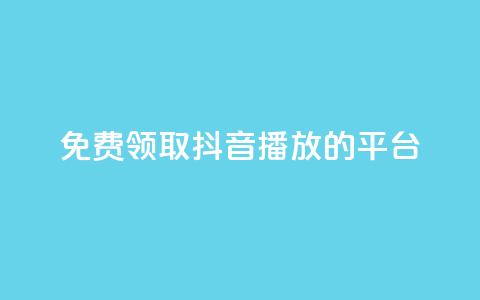 免费领取抖音1000播放的平台 - 轻松获取抖音1000播放量的免费平台推荐! 第1张 免费领取抖音1000播放的平台 - 轻松获取抖音1000播放量的免费平台推荐! 第1张