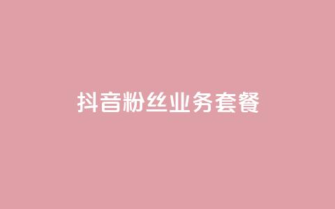 抖音粉丝业务套餐,qq空间自助平台 - 拼多多转盘助力网站 拼多多现金50元要多少人助力 第1张 抖音粉丝业务套餐,qq空间自助平台 - 拼多多转盘助力网站 拼多多现金50元要多少人助力 第1张