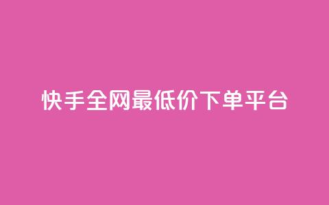 快手全网最低价下单平台,免费领快手1000播放的网站 - 快手业务办理平台免费 ks业务粉丝 第1张 快手全网最低价下单平台,免费领快手1000播放的网站 - 快手业务办理平台免费 ks业务粉丝 第1张