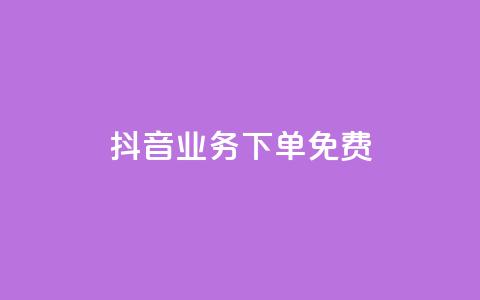 抖音业务下单免费,1元qq空间10万访客 - 拼多多业务网 拼多多买刀具警方会查吗 第1张 抖音业务下单免费,1元qq空间10万访客 - 拼多多业务网 拼多多买刀具警方会查吗 第1张