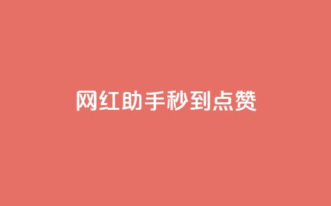 网红助手秒到点赞,抖音推流是怎么推的 - qq一天自动引流5万人 王者荣耀卡盟全网最低价稳定卡盟 第1张 网红助手秒到点赞,抖音推流是怎么推的 - qq一天自动引流5万人 王者荣耀卡盟全网最低价稳定卡盟 第1张
