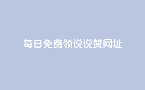 每日免费领说说赞网址,ks打call业务平台 - 网红助手24小时免费下单 王者荣耀主页刷热度网站 第1张 每日免费领说说赞网址,ks打call业务平台 - 网红助手24小时免费下单 王者荣耀主页刷热度网站 第1张