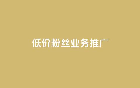 低价ks粉丝业务推广 第1张 低价ks粉丝业务推广 第1张