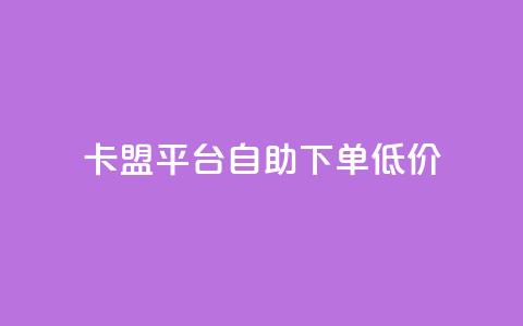 卡盟平台自助下单低价,ks业务免费领 - 抖音快手低价业务网 dy业务下单24小时 第1张 卡盟平台自助下单低价,ks业务免费领 - 抖音快手低价业务网 dy业务下单24小时 第1张