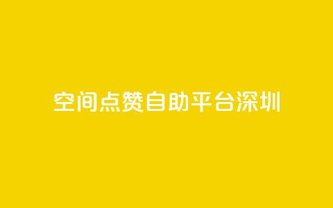qq空间点赞自助平台深圳,卡盟dy - 拼多多无限刀软件 助力充钱购物是真的吗 第1张 qq空间点赞自助平台深圳,卡盟dy - 拼多多无限刀软件 助力充钱购物是真的吗 第1张