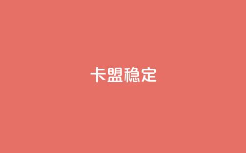 卡盟稳定,快手热.1千赞一块 - QQ名片刷软件应用 qq8位数自助下单商城 第1张 卡盟稳定,快手热.1千赞一块 - QQ名片刷软件应用 qq8位数自助下单商城 第1张