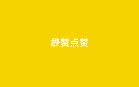 ks秒赞点赞 - 提升点赞效率的绝佳方法 ks秒赞攻略解析~ 第1张 ks秒赞点赞 - 提升点赞效率的绝佳方法 ks秒赞攻略解析~ 第1张