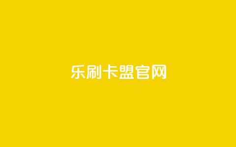 乐刷卡盟官网,刷qqvip网站卡盟 - dy业务低价自助下单转发 QQ会员钻卡盟 第1张 乐刷卡盟官网,刷qqvip网站卡盟 - dy业务低价自助下单转发 QQ会员钻卡盟 第1张