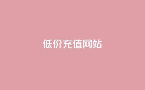 qqsvip低价充值网站,QQ卖vip网 - qq网最低价下单业务平台 免费领取播放量快手  第1张