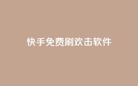 快手免费刷欢击软件,卡盟qq业务最低价 - 抖音平台的市场营销方法 快手真人点赞业务微信支付 第1张 快手免费刷欢击软件,卡盟qq业务最低价 - 抖音平台的市场营销方法 快手真人点赞业务微信支付 第1张