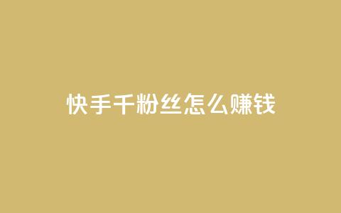 快手1千粉丝怎么赚钱 - 如何利用快手1千粉丝赚钱! 第1张 快手1千粉丝怎么赚钱 - 如何利用快手1千粉丝赚钱! 第1张