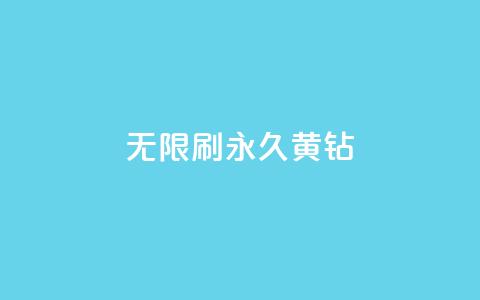 qq无限刷永久svip黄钻 - 永久SVIP黄钻QQ无限刷，享受特权服务~  第1张
