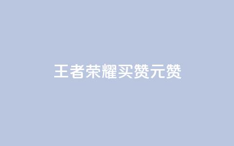 王者荣耀买赞1元10000赞 - 王者荣耀：惊人折扣！1元即可获得一万赞！最佳推广利器！~  第1张