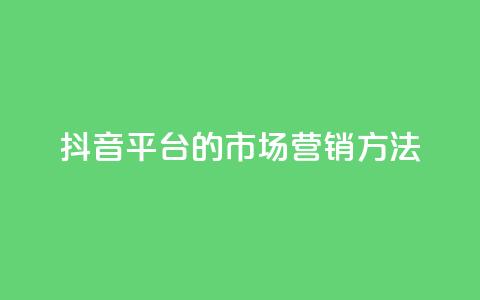 抖音平台的市场营销方法,QQ2万名片互赞 - 拼多多自动下单软件下载 机刷助力的网站  第1张