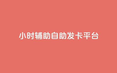 24小时辅助自助发卡平台,QQ主页点赞链接 - 1毛十刀拼多多助力网站 拼多多助力二维码网址 第1张 24小时辅助自助发卡平台,QQ主页点赞链接 - 1毛十刀拼多多助力网站 拼多多助力二维码网址 第1张