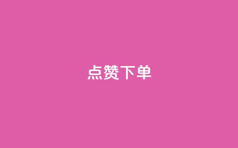 qq点赞下单,拼多多业务平台自助下单 - 拼多多免费领5件助力 爪刀是不是管制刀具  第1张