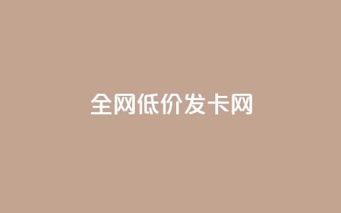全网低价发卡网,抖音评论点赞24自助服务 - 快手点赞评论在哪里接单 抖音24小时全自助下 第1张 全网低价发卡网,抖音评论点赞24自助服务 - 快手点赞评论在哪里接单 抖音24小时全自助下 第1张